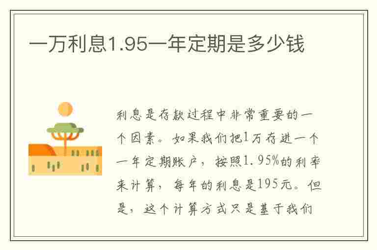 一万利息1.95一年定期是多少钱(一万利息1.95一年定期是多少钱呢)